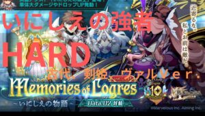 ログレス いにしえの強者HARD 古代、剣姫、ヴァルＶｅｒ．  いにしえの物語 古代視点