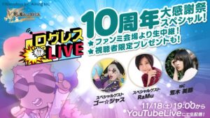 ログレスLIVE／10周年大感謝祭スペシャル！20231118