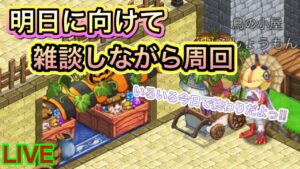 【ログレス】明日に備えて周回しますかー！