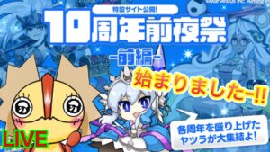 【ログレス】１０周年前夜祭がスタート！！！