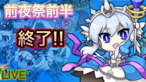 【ログレス】１０周年前夜祭前半終了！！後半は何が来る！？