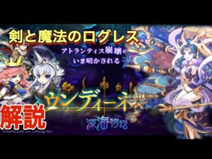 【剣と魔法のログレス】邪神ウンディーネ徹底解説します！ #ログレス