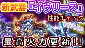 新武器『イヴリース』性能チェック【ログレス】