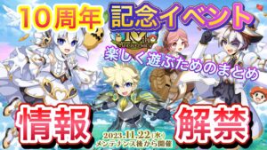 １０周年記念イベント情報解禁【ログレス】