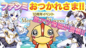 【ログレス】１０周年の情報解禁！！熱いぞ！！！