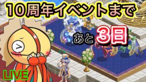 【ログレス】１０周年イベントまであと３日！！！
