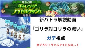 ログレス 新バトルラッシュ 雫下の崖  解説動画  「ゴリラ対ゴリラの戦い」ガデ視点  ガデ入り、ヴァルアイドルなし