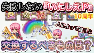 １０周年ポイントの使い道【ログレス】