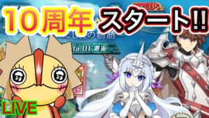 【ログレス】１０周年イベントスターーート！！！！！