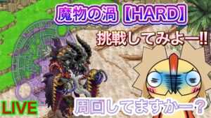 【ログレス】魔物の渦に挑戦してみよー！！