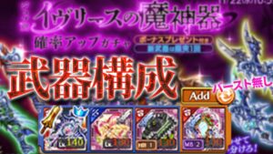 ログレス 武器構成 イヴリース+ジャガー+ヴィーナス+鏡 バースト無し