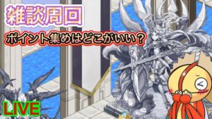 【ログレス】雑談枠 / ポイントおいしい所で集めましょー！！