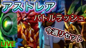 【ログレス】アストレアのバトラが今週でリセットするらしいぞ！！