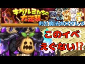 【ログレス】今回のイベントヤバない⁉️#ログレス