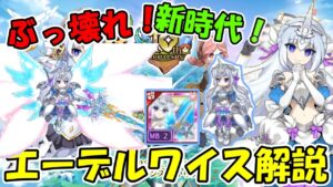 10周年の集大成！正真正銘ぶっ壊れで新時代な新武器、エーデルワイスを解説していく！【ログレス】