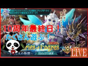 【ログレス10周年】最終日！たくさん遊ぶ！