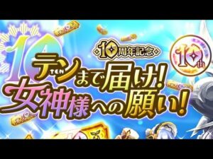 【ログレス】10周年チケットガチャ220連【補助専用狙い】