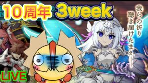 【ログレス】10周年3weekスタート？の前に雑談しながら待ちましょう？