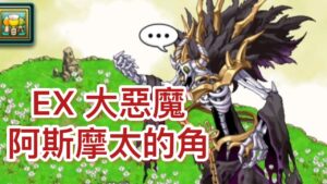 【劍與魔法王國】10周年大惡魔！佛系打EX（語音）【ログレス】EXクエスト！限定頭アバター「アスモデウスホーン」（中国語）