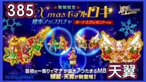 【ログレス】10周年紀念『Xmasモデル天翼ロキ登場❗️385石の結果❓』【副産物】
