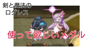 【剣と魔法のログレス】#121 むしろ推奨したい
