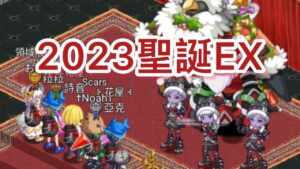 【劍與魔法王國】2023聖誕祭！佛系打EX（下補充）【ログレス】EXクエスト「スクルージ袋」（中国語）