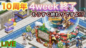 【ログレス】宿題は最終日あたりに一気にやるタイプです！１０周年4week終了