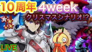 【ログレス】１０周年4week！クリスマスシナリオだと！？