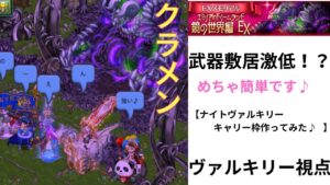 ログレス 鏡の世界編EX 「ヴァルキリーキャリー枠作ってみた♪」  アフレコで軽く説明してるのでよかったら参考に🙏