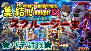 【ログレス】★サンタEX★集結！スクルージ一家！ パテ討伐