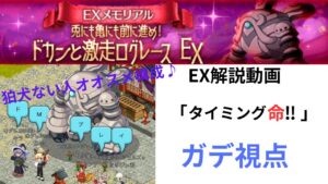 ログレス EXメモリアル ドカンと激走ログレースEX解説動画「タイミング命‼️」 ガデ視点