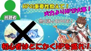 【切り抜き】初心者のHPについて【ログレス】