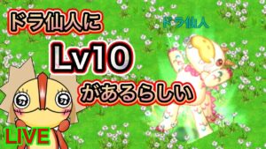 【ログレス】どら仙人にLv10があるみたいだ！！