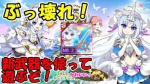 新武器使って遊ぶ！【ログレス】