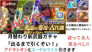 ログレス 月替わり新武器ガチャ 「引くまで引くぞい！」 火力検証もあり！ 色んな構成でやってみたから迷ってる人見るべし‼️
