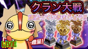 【ログレス】クラン大戦始まったねー！！