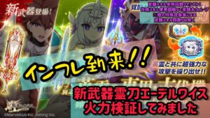 ログレス新武器霊刀エーデルワイス火力検証してみました