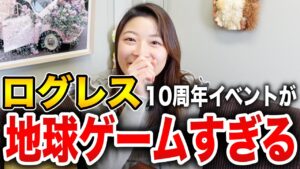 ログレス１０周年記念イベントで地球ゲームのヒントが！！