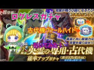 【ログレス】古代機ヴァールハイト引いてみた！