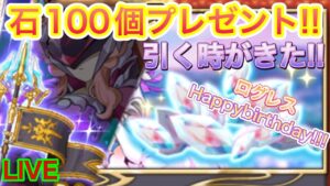 【ログレス】１０周年おめでとう！！ログレスの誕生日！！