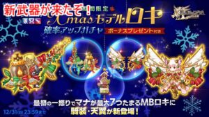 ログレス新武器クリスマスロキを適当に評価してみた！