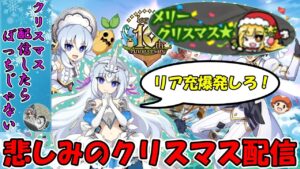 クリスマスに一人で過ごすだけでクリぼっちとかいうのなんなの？【ログレス】