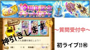 初ＬＩＶＥ記念♪　ガチャチケット５００枚！　雑談・質問受け付けます