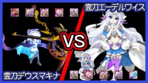 【ログレス】霊刀エーデルワイス vs 霊刀デウスマキナ【10周年紀念】【装備一覧】