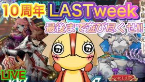 【ログレス】１０周年ラストweek！！最後まで楽しもう！！！