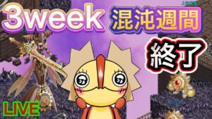 【ログレス】１０周年３week終了！！大変だった１週間が終わる！！！