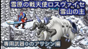 【ログレス】雪原の戦天使ロスヴァイセ『雪山の主❗️專用武器0のアサシン編❗️』【装備一覧】初心者バージョン