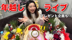 【ログレスで年越しライブ、ありがとう2023❗️】2040さんのお餅プレゼント企画も!?
