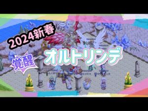 【ログレス】新春クランクエスト2024覚醒・神罰の執行者オルトリンデ 解説