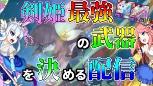 【ログレス】剣姫/アサシンガチャで本当におすすめできる武器を決める配信　2024年最新版【初見歓迎】